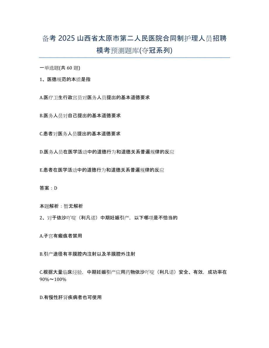 备考2025山西省太原市第二人民医院合同制护理人员招聘模考预测题库(夺冠系列)_第1页