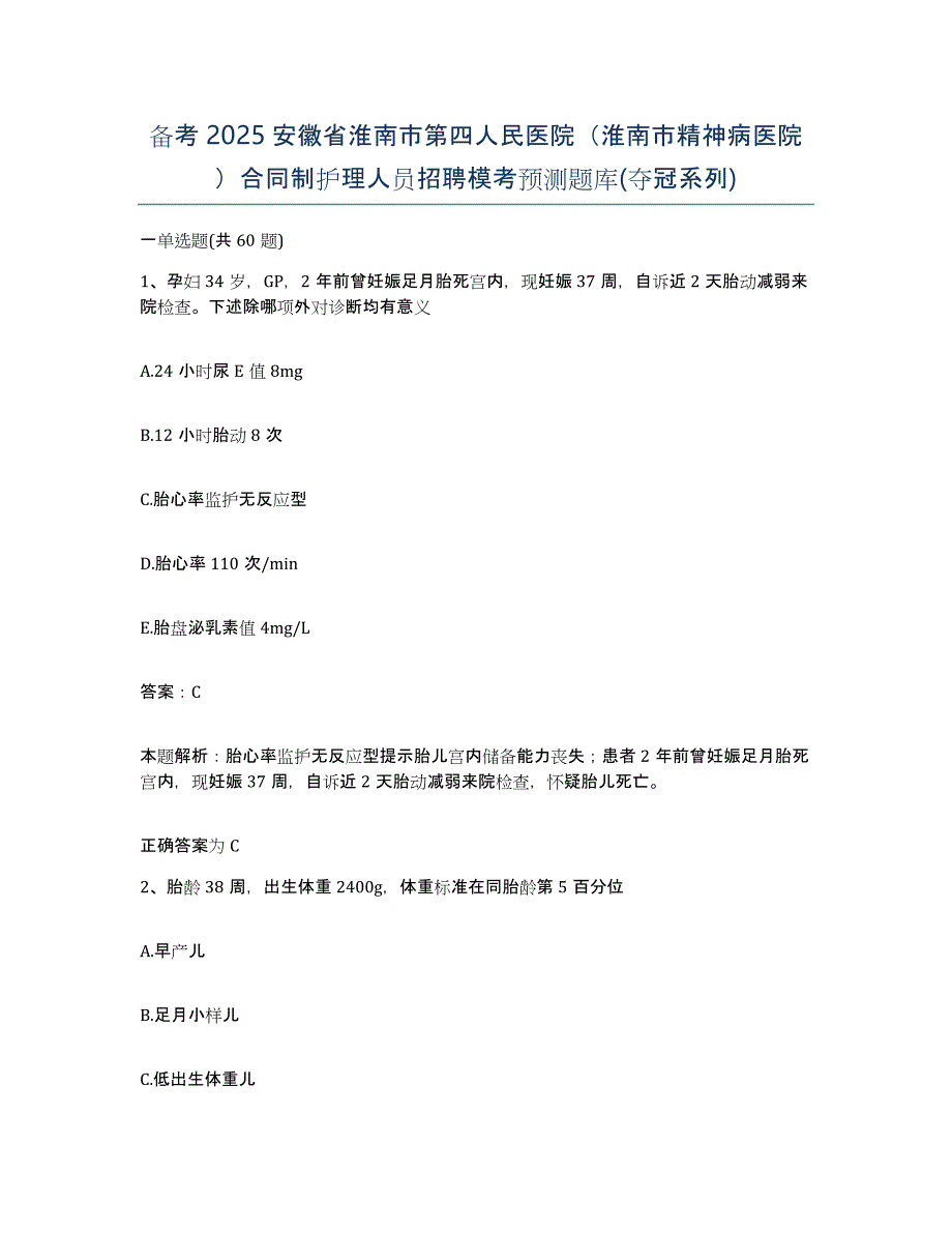 备考2025安徽省淮南市第四人民医院（淮南市精神病医院）合同制护理人员招聘模考预测题库(夺冠系列)_第1页