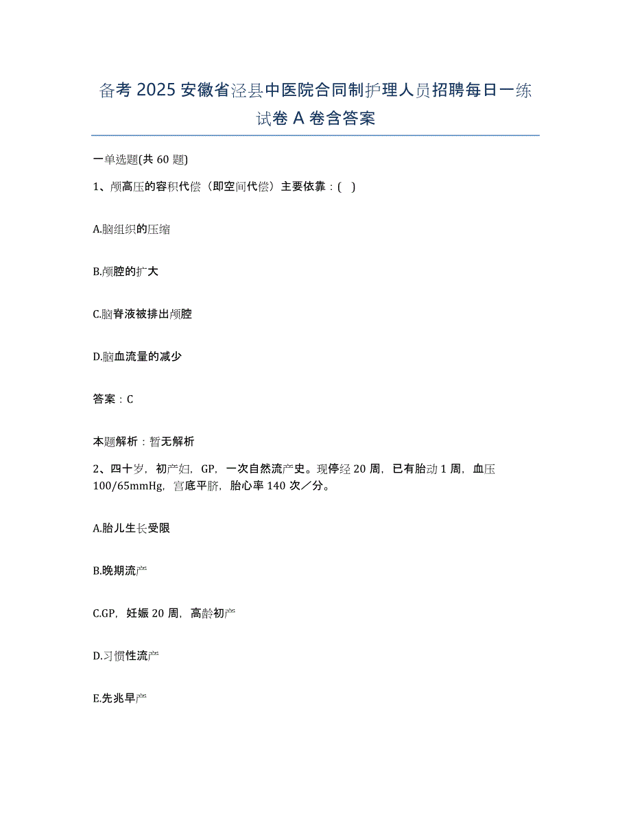 备考2025安徽省泾县中医院合同制护理人员招聘每日一练试卷A卷含答案_第1页