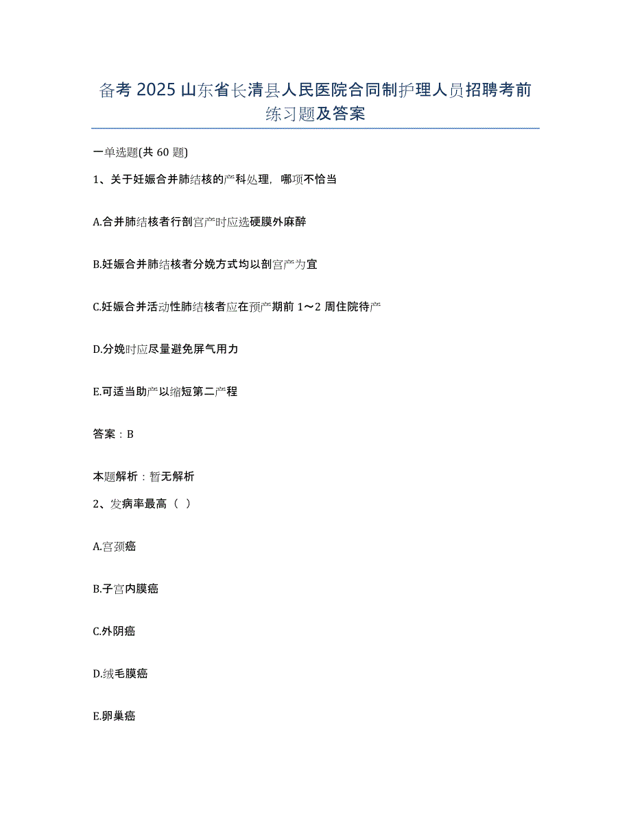 备考2025山东省长清县人民医院合同制护理人员招聘考前练习题及答案_第1页