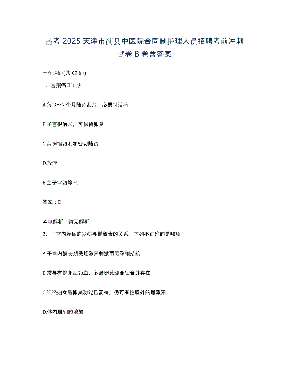 备考2025天津市蓟县中医院合同制护理人员招聘考前冲刺试卷B卷含答案_第1页