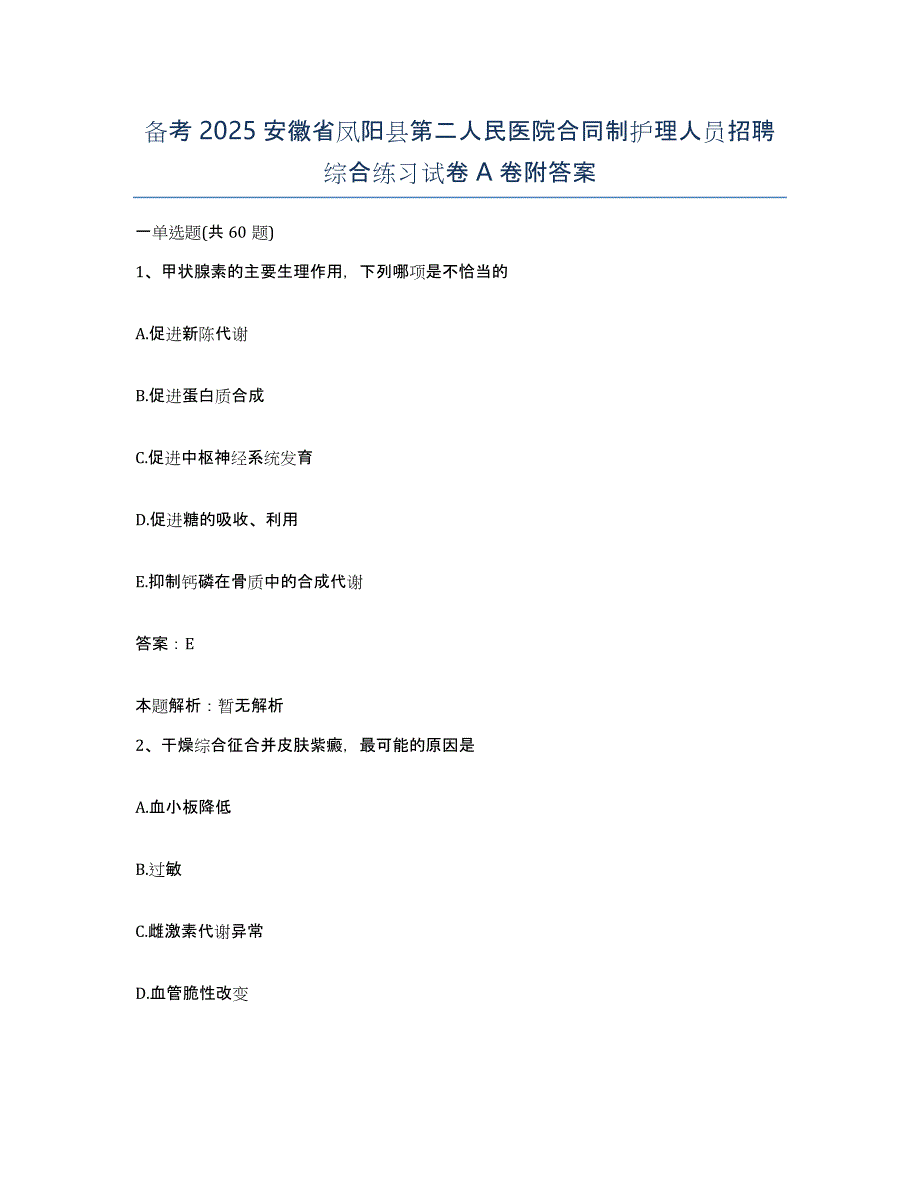 备考2025安徽省凤阳县第二人民医院合同制护理人员招聘综合练习试卷A卷附答案_第1页