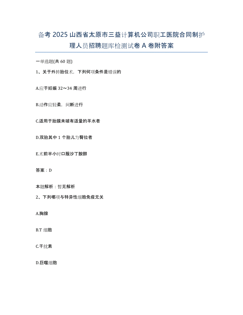 备考2025山西省太原市三益计算机公司职工医院合同制护理人员招聘题库检测试卷A卷附答案_第1页