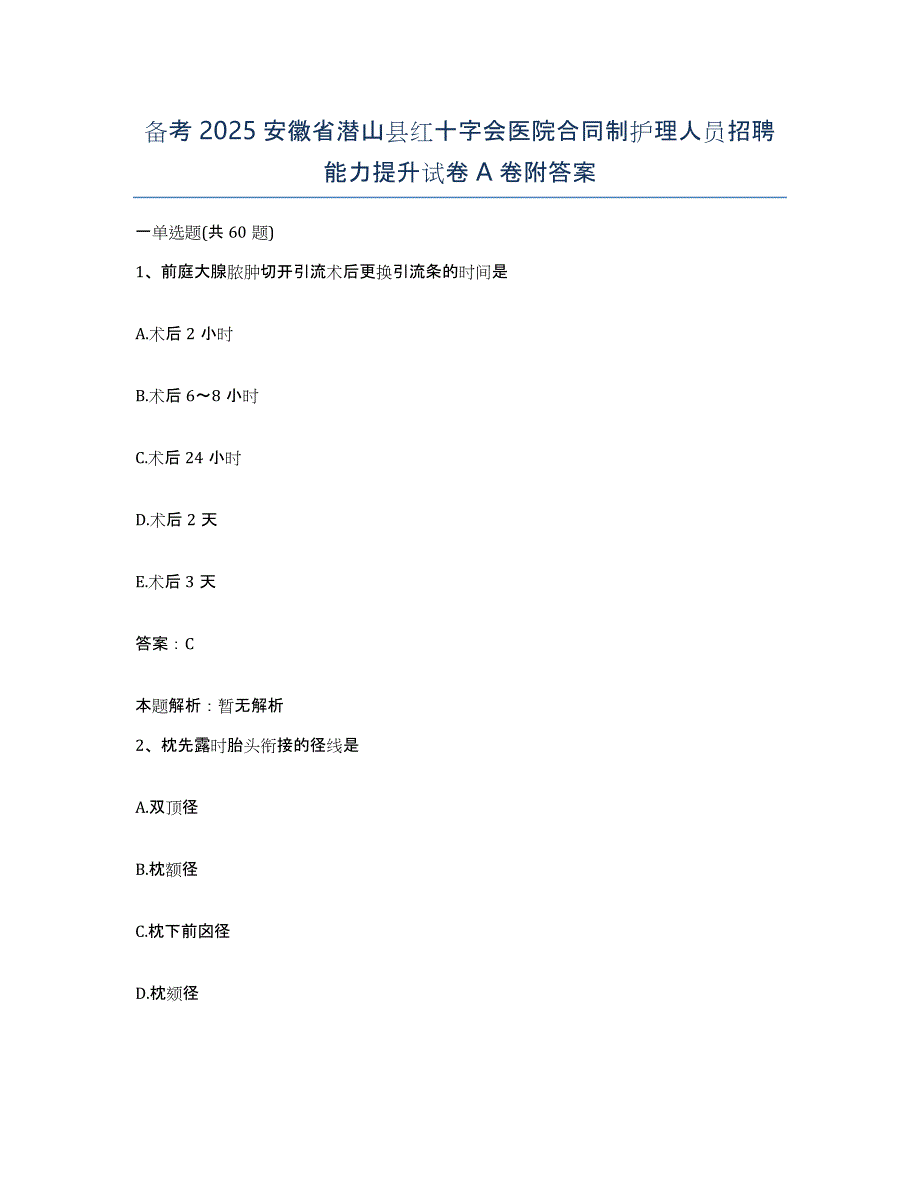 备考2025安徽省潜山县红十字会医院合同制护理人员招聘能力提升试卷A卷附答案_第1页