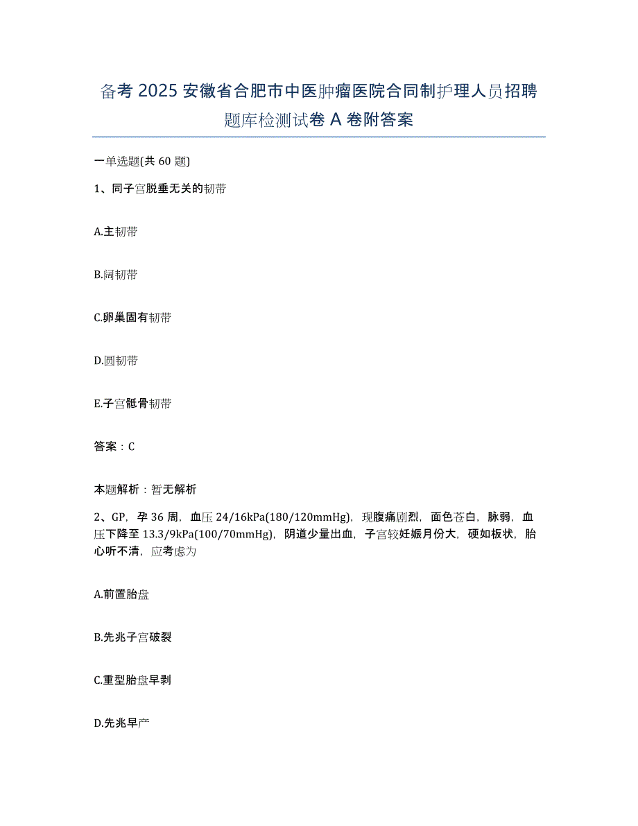 备考2025安徽省合肥市中医肿瘤医院合同制护理人员招聘题库检测试卷A卷附答案_第1页