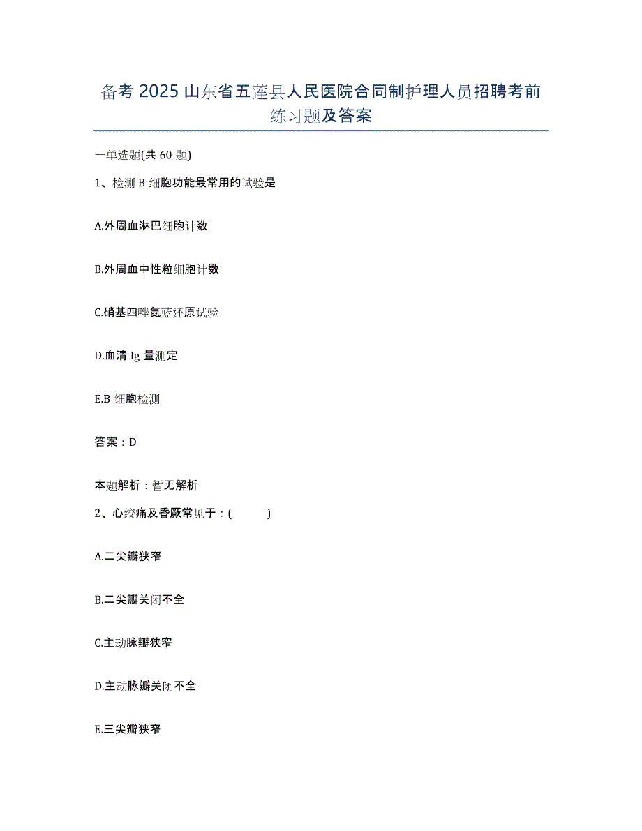 备考2025山东省五莲县人民医院合同制护理人员招聘考前练习题及答案_第1页