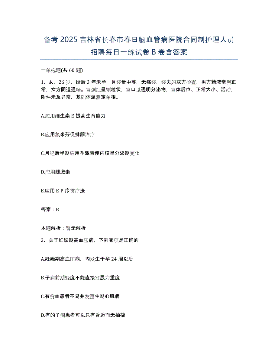 备考2025吉林省长春市春日脑血管病医院合同制护理人员招聘每日一练试卷B卷含答案_第1页