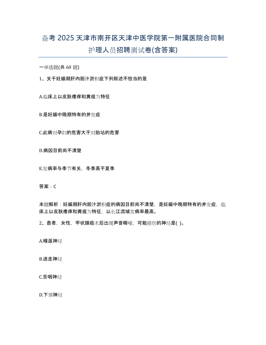 备考2025天津市南开区天津中医学院第一附属医院合同制护理人员招聘测试卷(含答案)_第1页