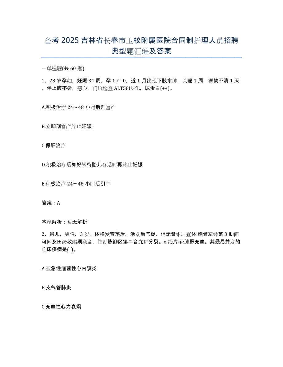 备考2025吉林省长春市卫校附属医院合同制护理人员招聘典型题汇编及答案_第1页