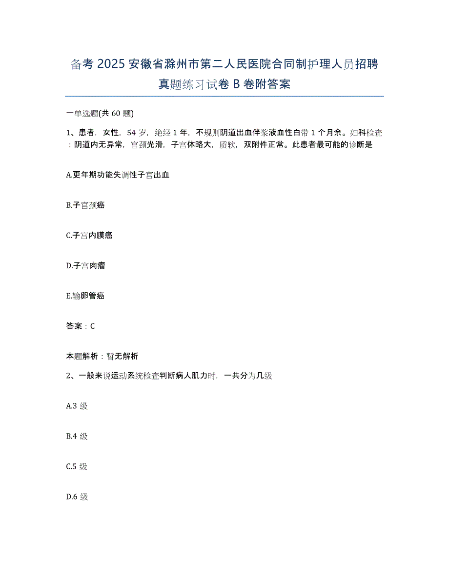 备考2025安徽省滁州市第二人民医院合同制护理人员招聘真题练习试卷B卷附答案_第1页