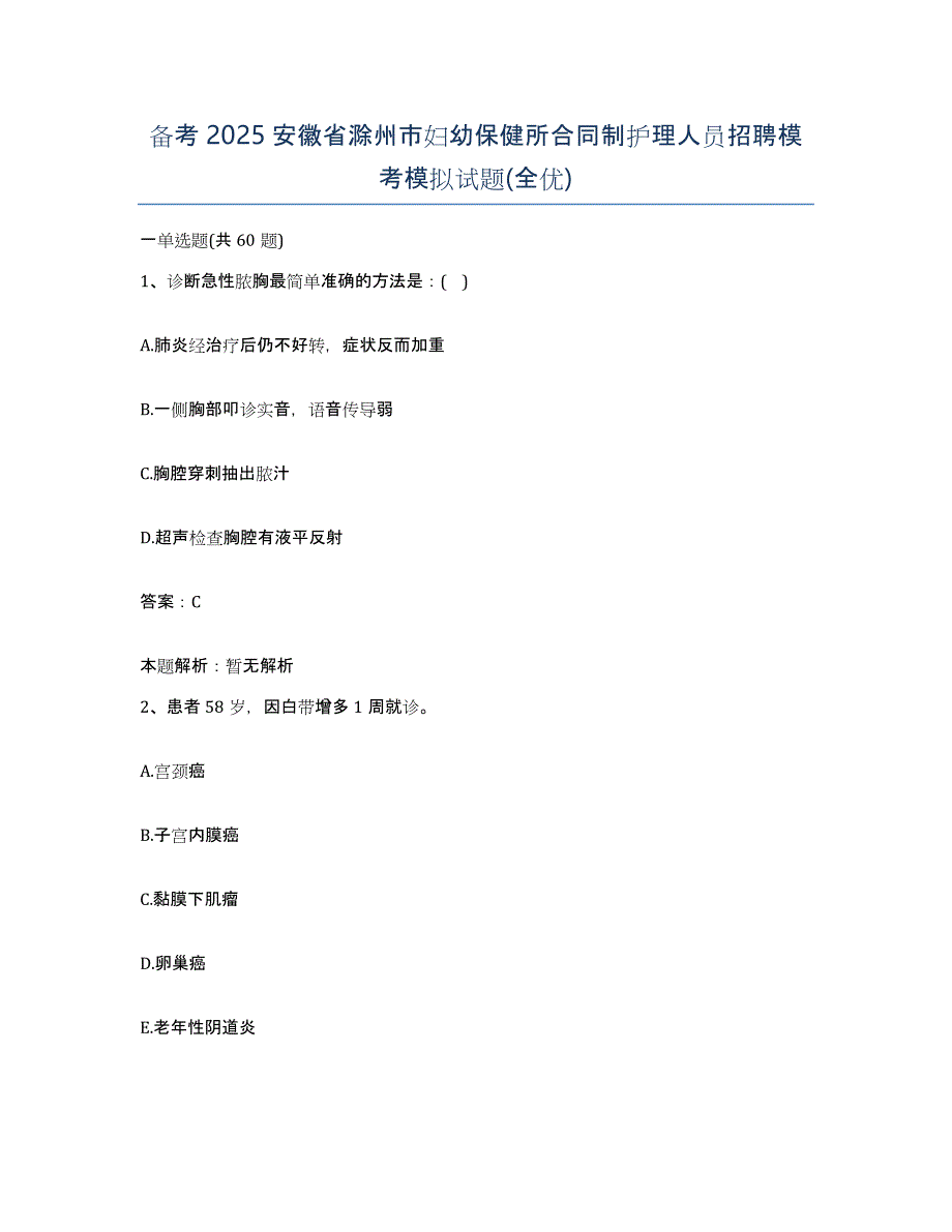 备考2025安徽省滁州市妇幼保健所合同制护理人员招聘模考模拟试题(全优)_第1页