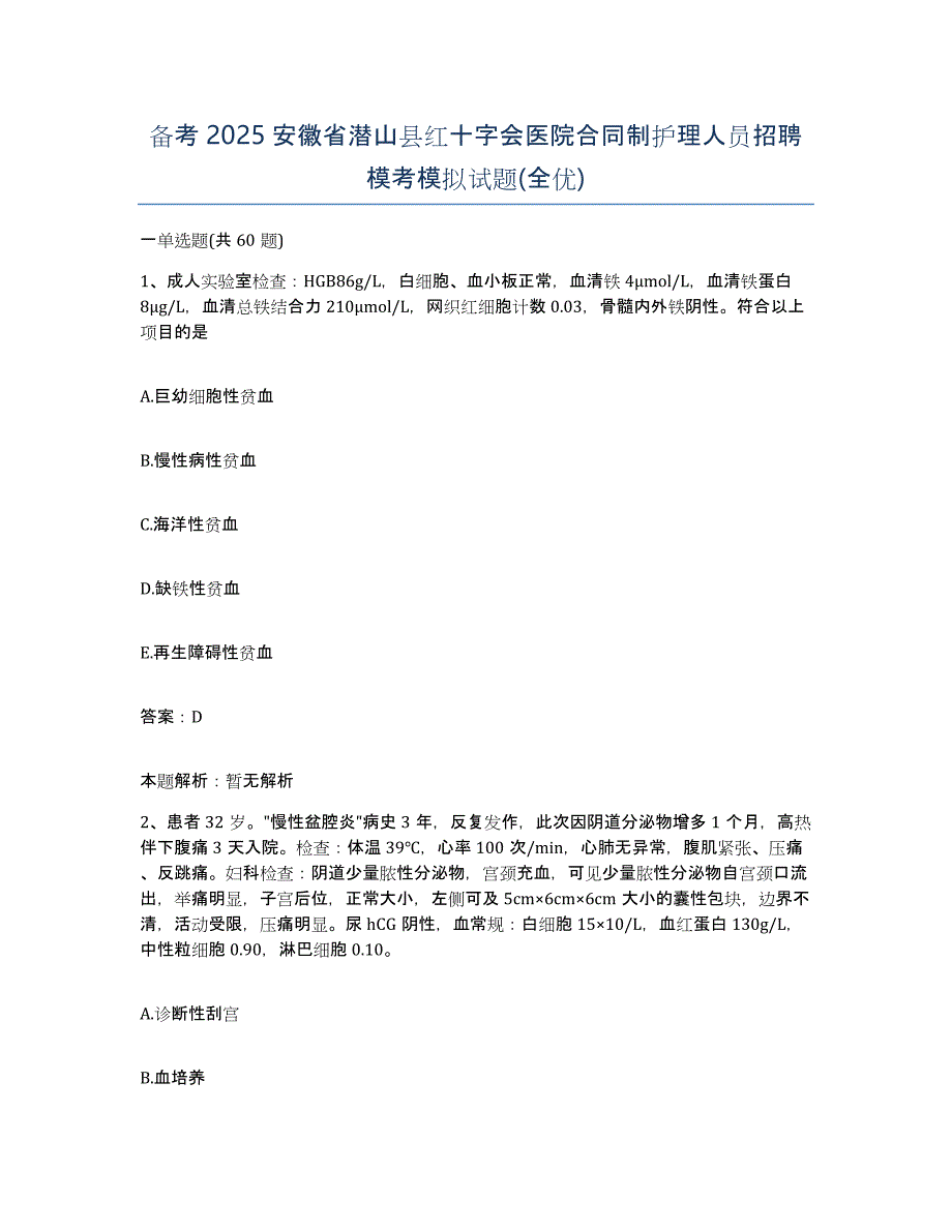 备考2025安徽省潜山县红十字会医院合同制护理人员招聘模考模拟试题(全优)_第1页