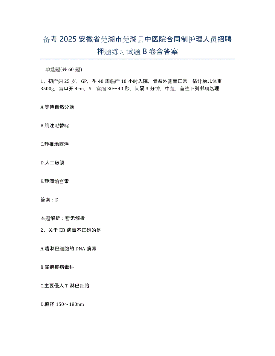 备考2025安徽省芜湖市芜湖县中医院合同制护理人员招聘押题练习试题B卷含答案_第1页