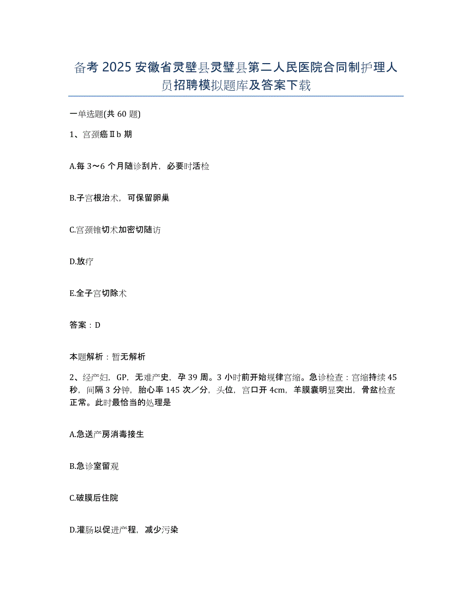 备考2025安徽省灵壁县灵璧县第二人民医院合同制护理人员招聘模拟题库及答案_第1页