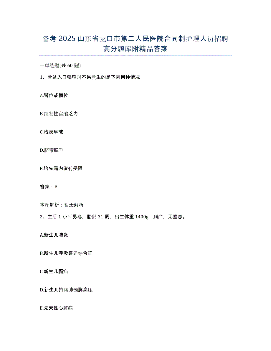备考2025山东省龙口市第二人民医院合同制护理人员招聘高分题库附答案_第1页