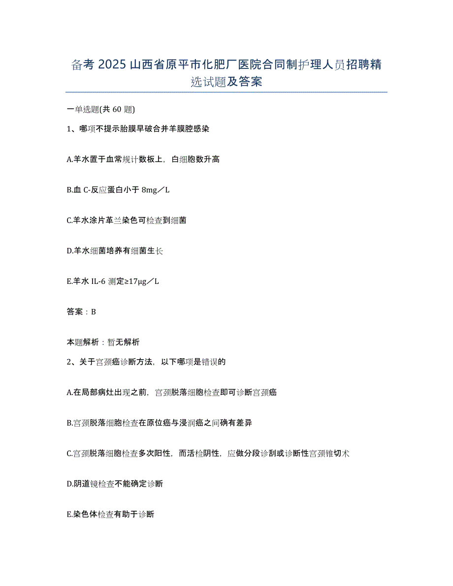 备考2025山西省原平市化肥厂医院合同制护理人员招聘试题及答案_第1页