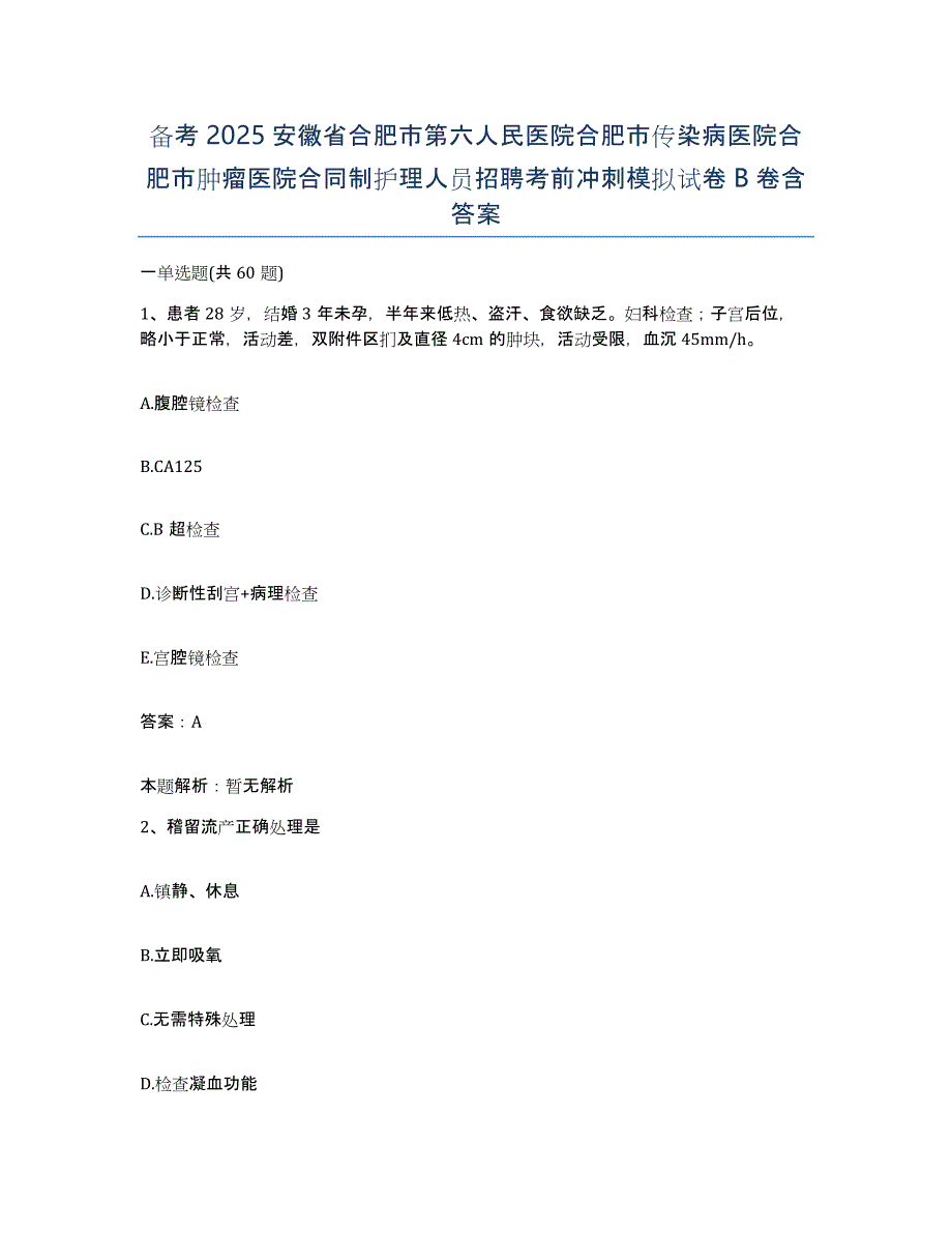 备考2025安徽省合肥市第六人民医院合肥市传染病医院合肥市肿瘤医院合同制护理人员招聘考前冲刺模拟试卷B卷含答案_第1页