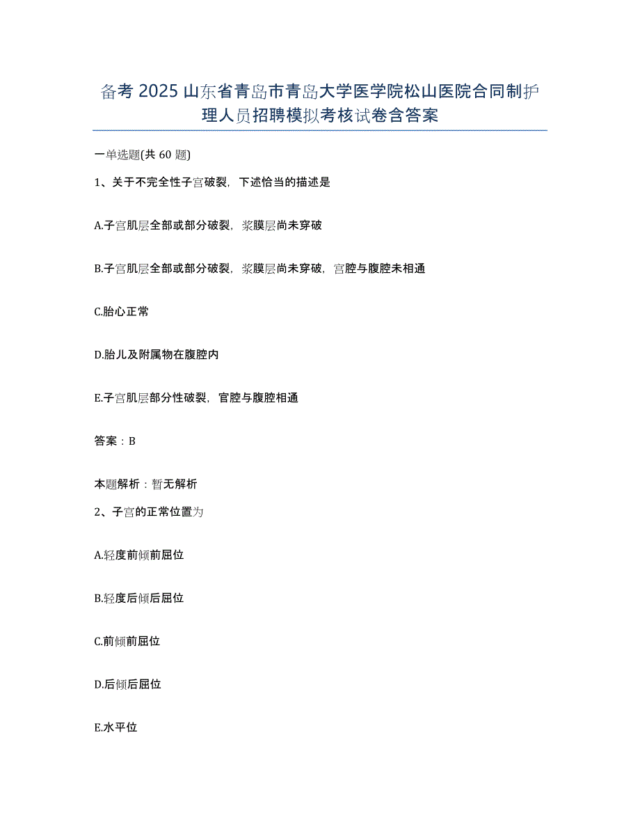 备考2025山东省青岛市青岛大学医学院松山医院合同制护理人员招聘模拟考核试卷含答案_第1页