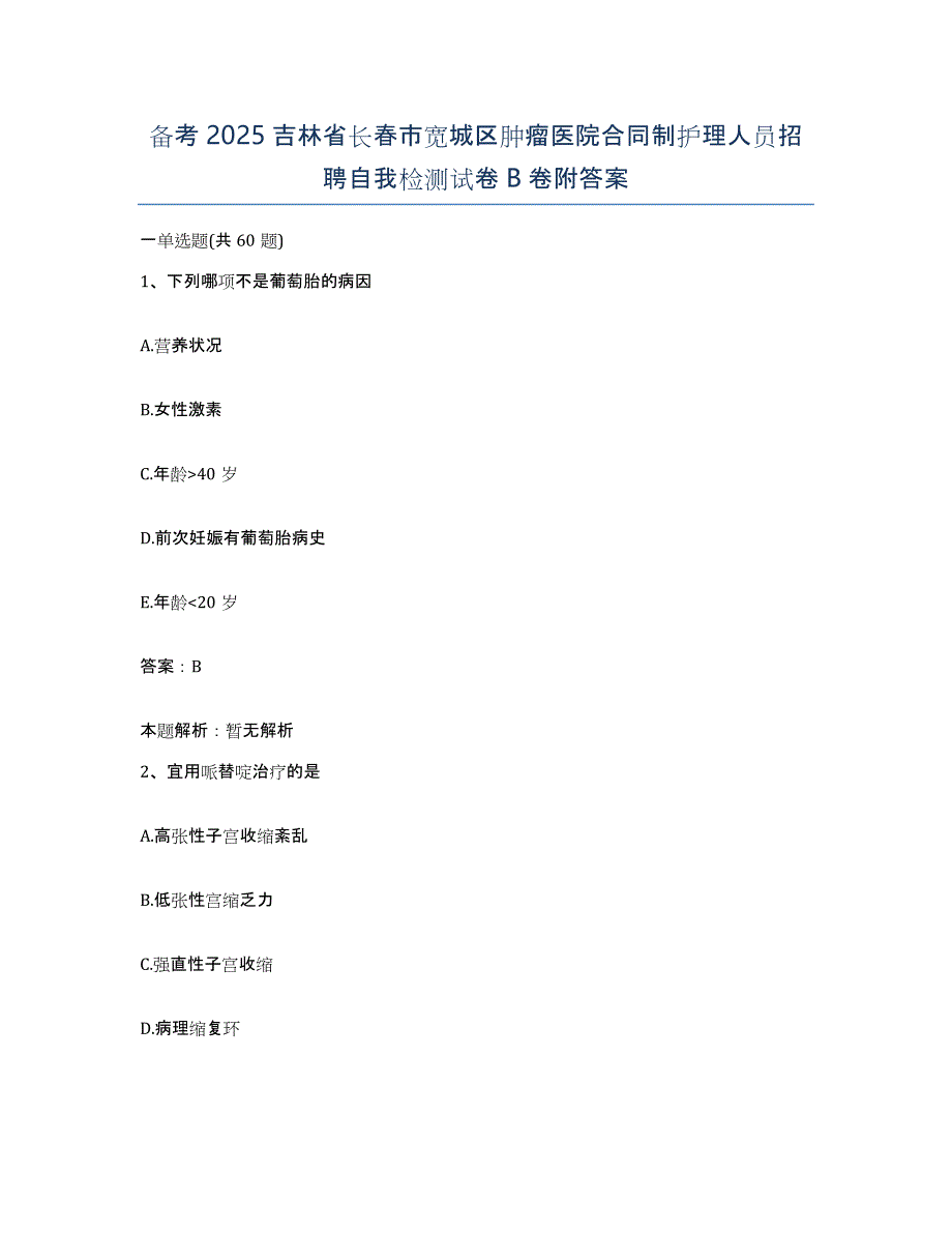 备考2025吉林省长春市宽城区肿瘤医院合同制护理人员招聘自我检测试卷B卷附答案_第1页