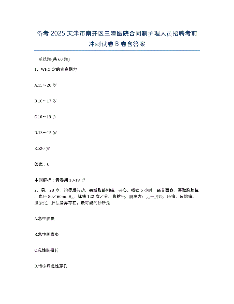 备考2025天津市南开区三潭医院合同制护理人员招聘考前冲刺试卷B卷含答案_第1页