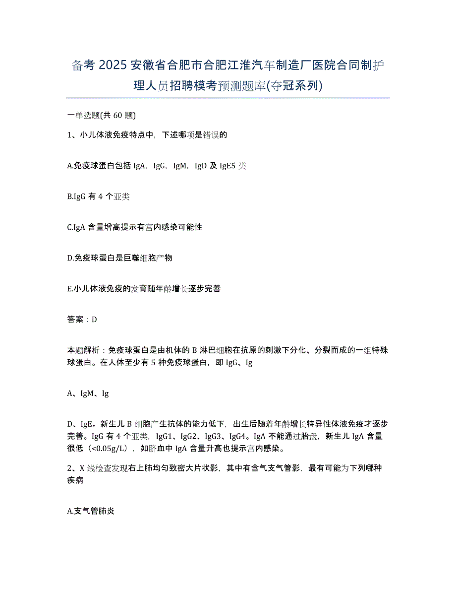 备考2025安徽省合肥市合肥江淮汽车制造厂医院合同制护理人员招聘模考预测题库(夺冠系列)_第1页