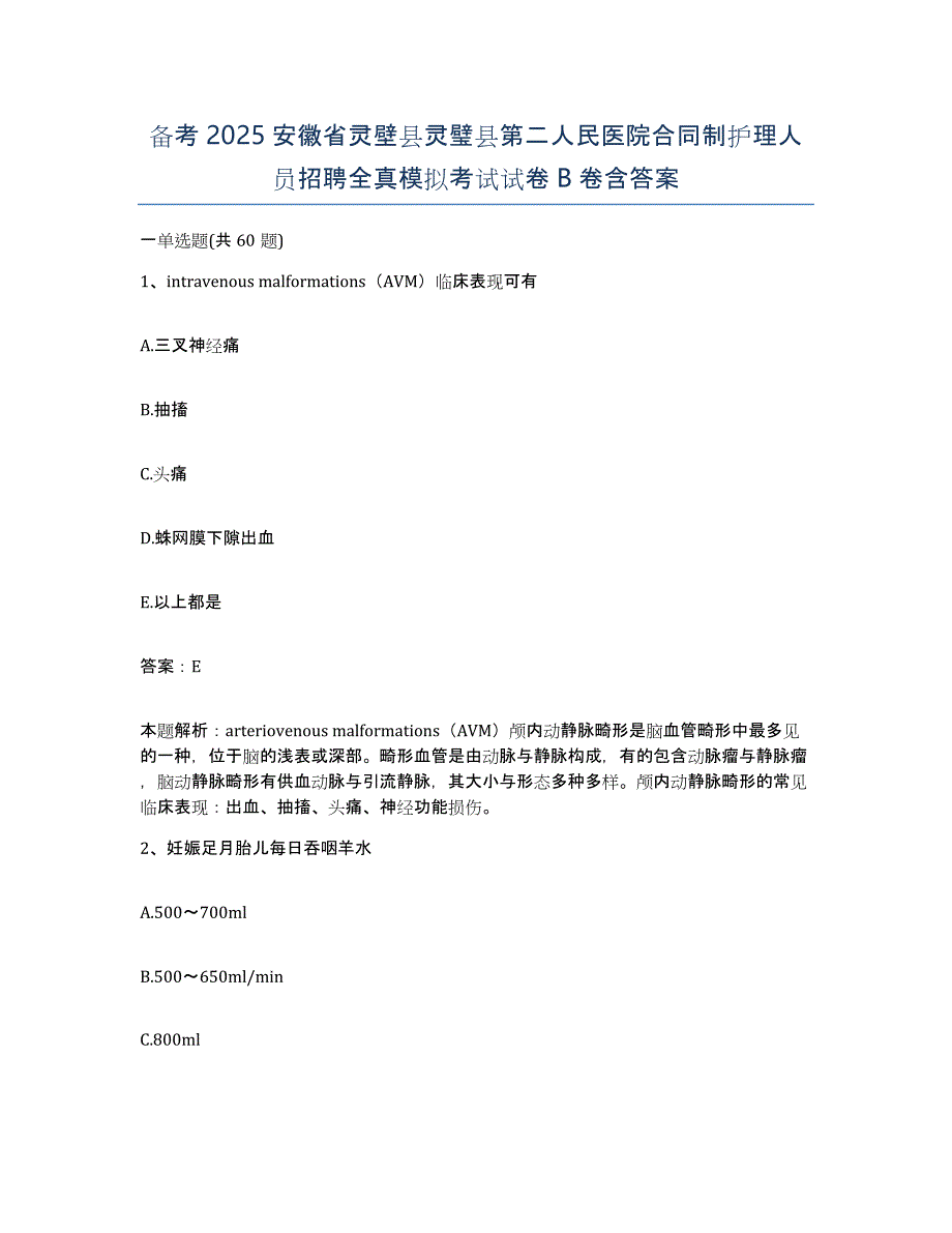 备考2025安徽省灵壁县灵璧县第二人民医院合同制护理人员招聘全真模拟考试试卷B卷含答案_第1页