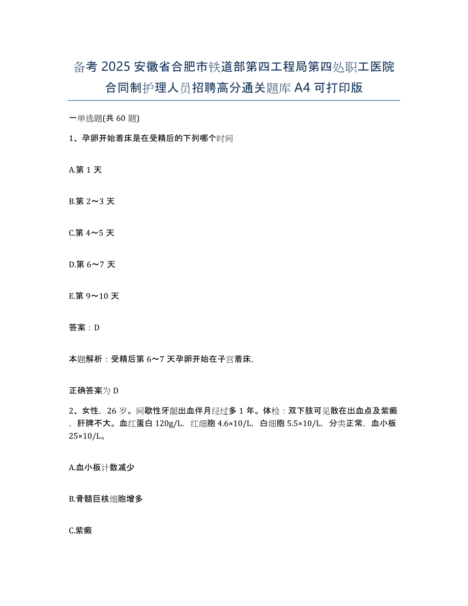 备考2025安徽省合肥市铁道部第四工程局第四处职工医院合同制护理人员招聘高分通关题库A4可打印版_第1页