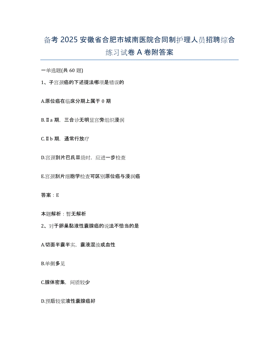 备考2025安徽省合肥市城南医院合同制护理人员招聘综合练习试卷A卷附答案_第1页