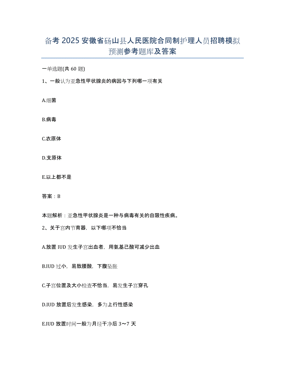 备考2025安徽省砀山县人民医院合同制护理人员招聘模拟预测参考题库及答案_第1页