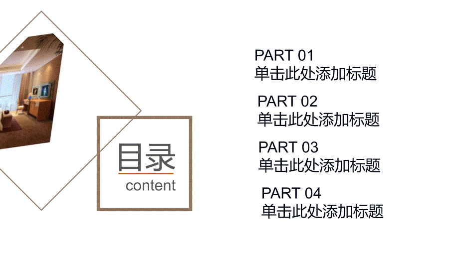 精美室内设计ppt模板 (1)_第2页