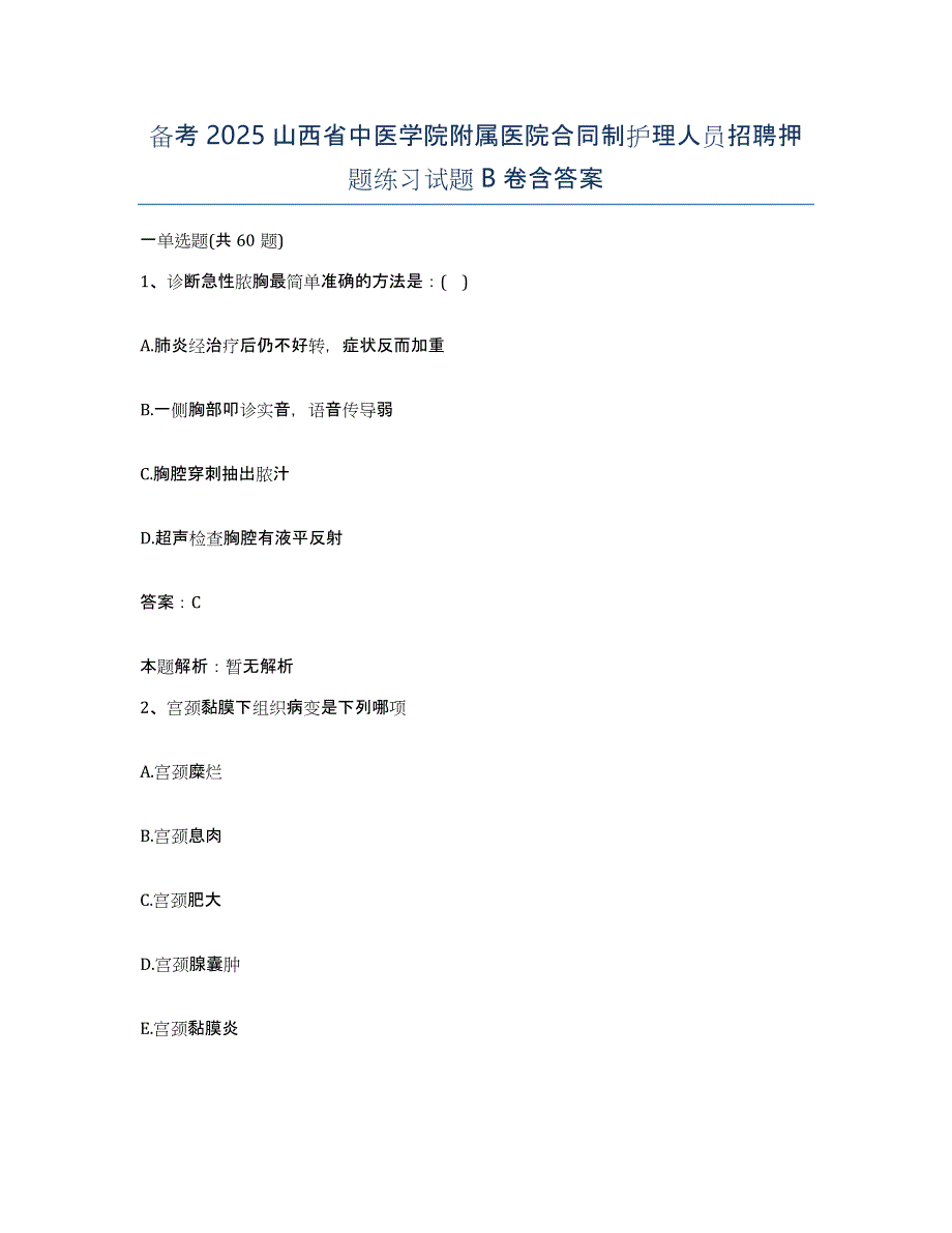 备考2025山西省中医学院附属医院合同制护理人员招聘押题练习试题B卷含答案_第1页