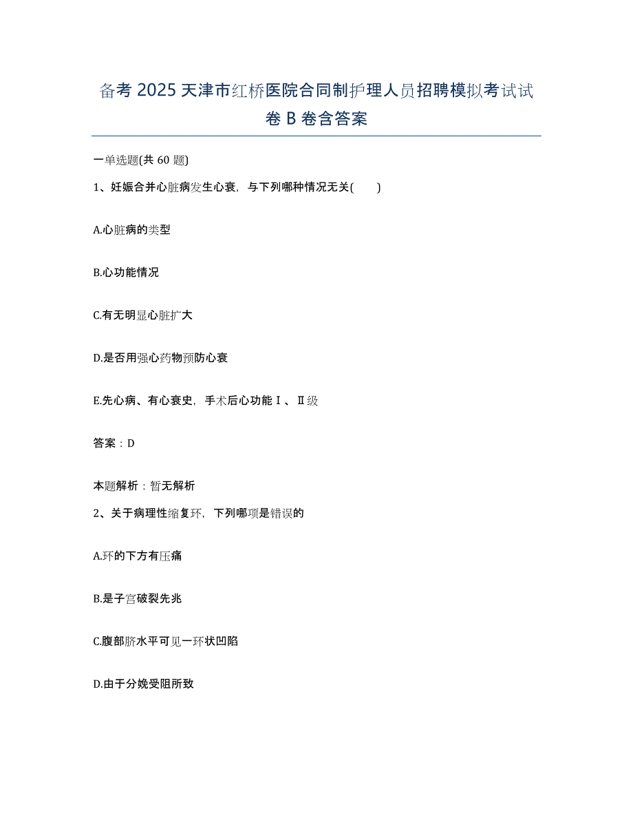 备考2025天津市红桥医院合同制护理人员招聘模拟考试试卷B卷含答案_第1页