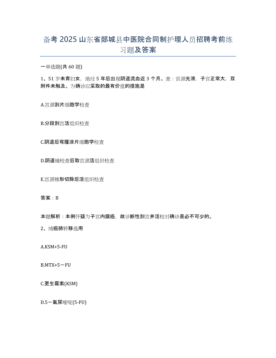 备考2025山东省郯城县中医院合同制护理人员招聘考前练习题及答案_第1页