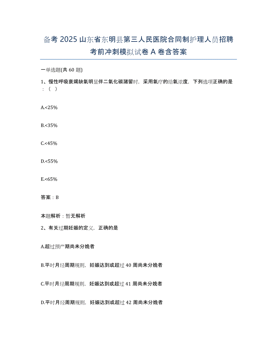 备考2025山东省东明县第三人民医院合同制护理人员招聘考前冲刺模拟试卷A卷含答案_第1页