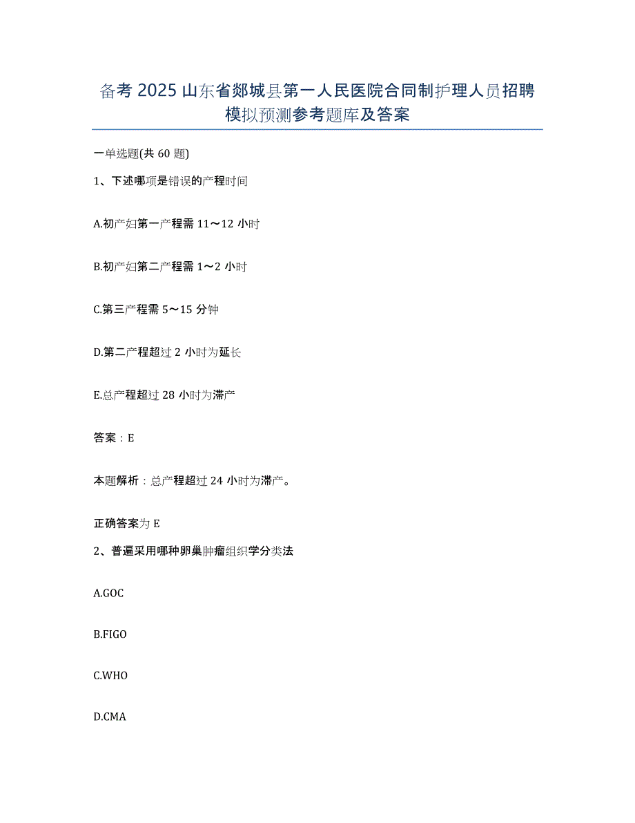 备考2025山东省郯城县第一人民医院合同制护理人员招聘模拟预测参考题库及答案_第1页