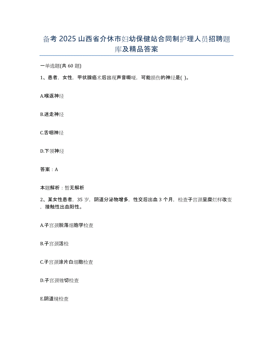 备考2025山西省介休市妇幼保健站合同制护理人员招聘题库及答案_第1页