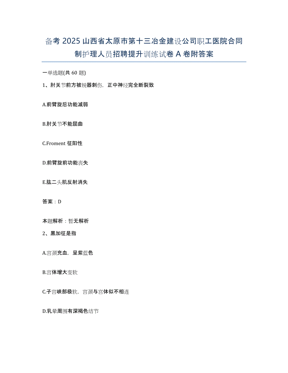 备考2025山西省太原市第十三冶金建设公司职工医院合同制护理人员招聘提升训练试卷A卷附答案_第1页