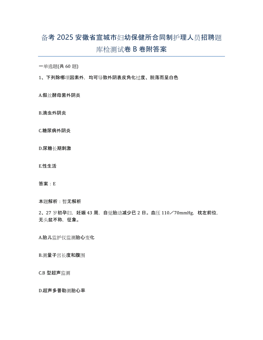 备考2025安徽省宣城市妇幼保健所合同制护理人员招聘题库检测试卷B卷附答案_第1页