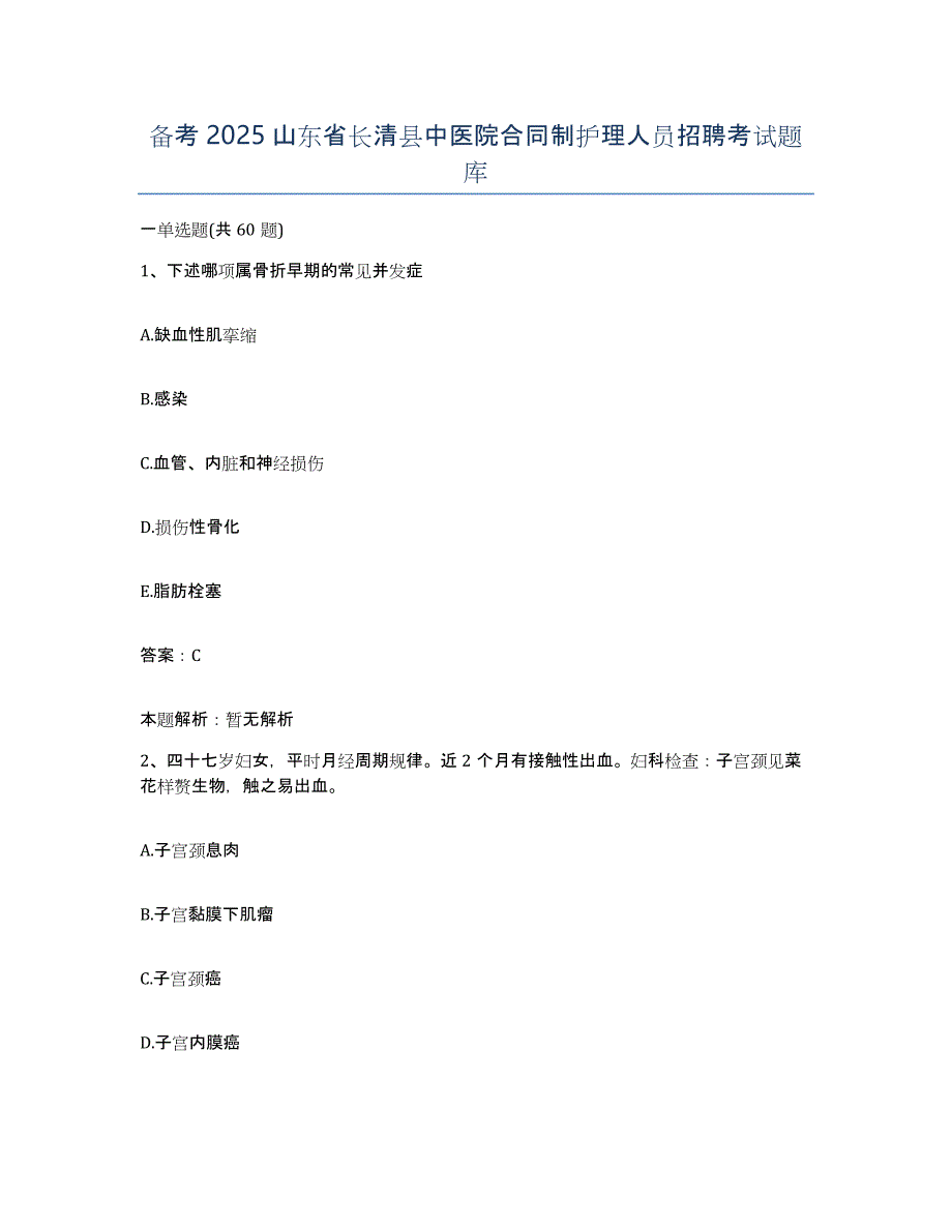 备考2025山东省长清县中医院合同制护理人员招聘考试题库_第1页