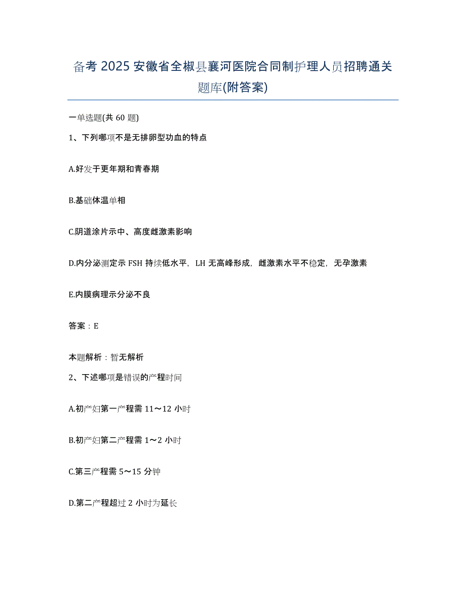 备考2025安徽省全椒县襄河医院合同制护理人员招聘通关题库(附答案)_第1页