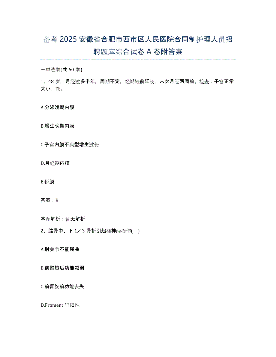 备考2025安徽省合肥市西市区人民医院合同制护理人员招聘题库综合试卷A卷附答案_第1页