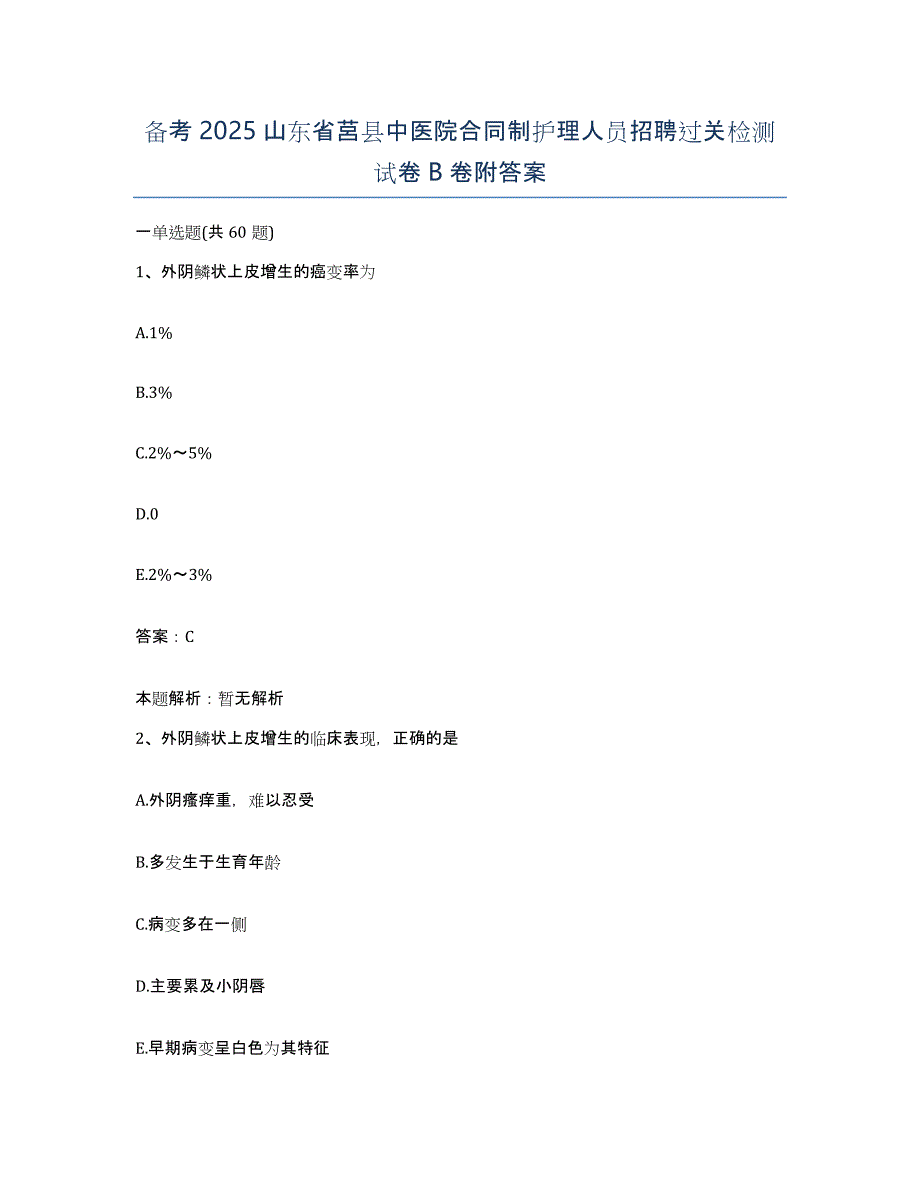 备考2025山东省莒县中医院合同制护理人员招聘过关检测试卷B卷附答案_第1页