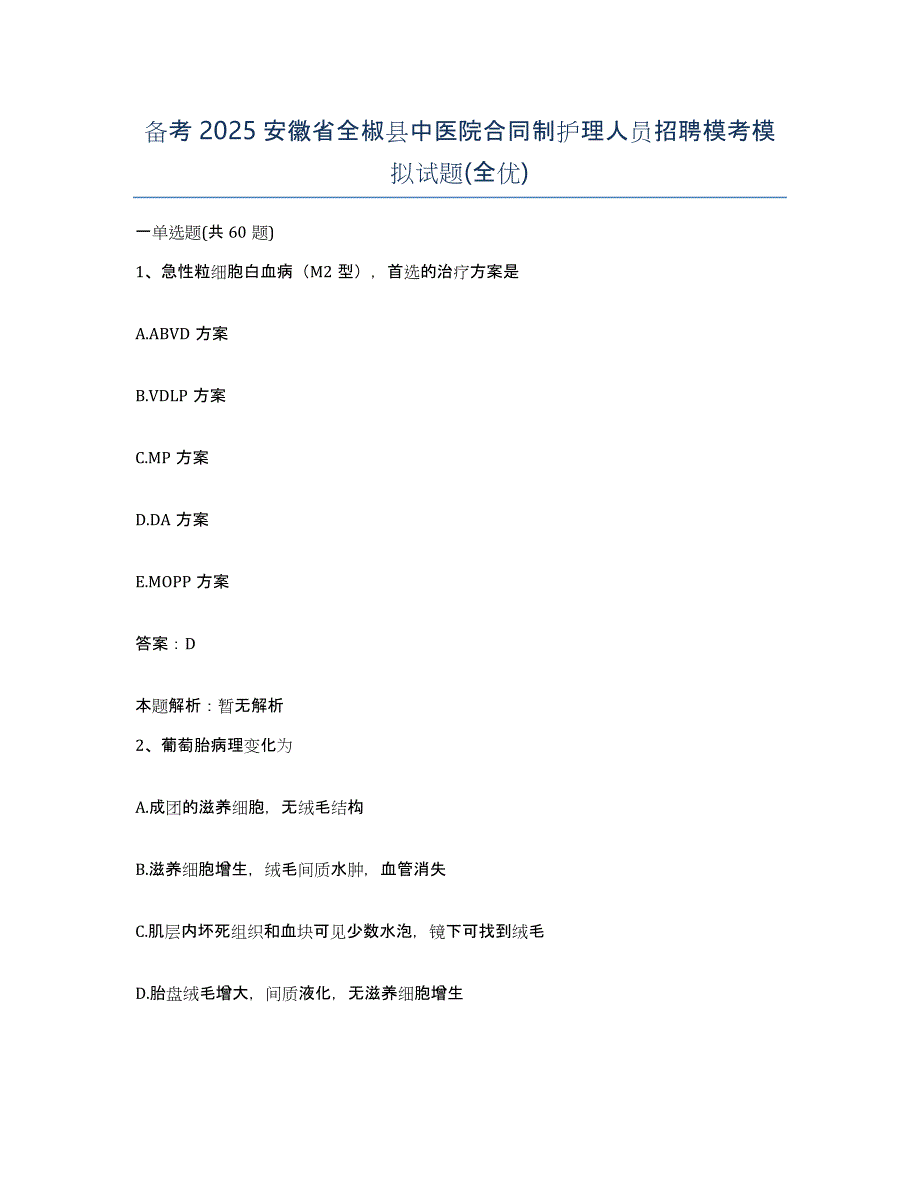 备考2025安徽省全椒县中医院合同制护理人员招聘模考模拟试题(全优)_第1页