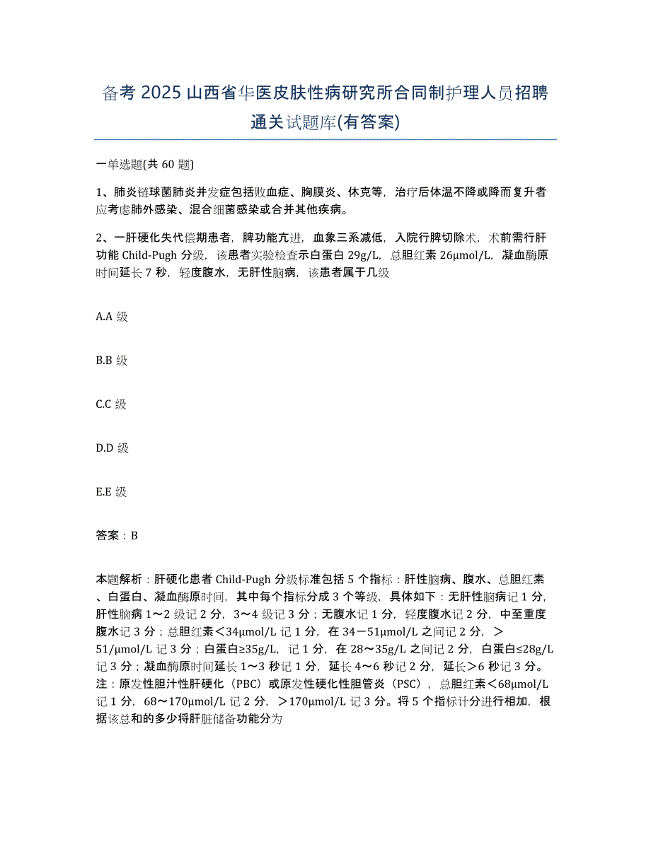 备考2025山西省华医皮肤性病研究所合同制护理人员招聘通关试题库(有答案)_第1页