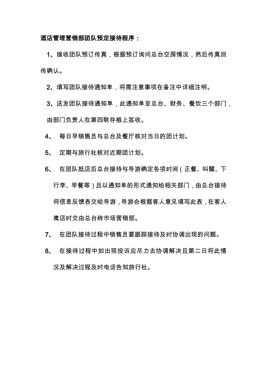 酒店管理营销部团队预定接待程序_第1页