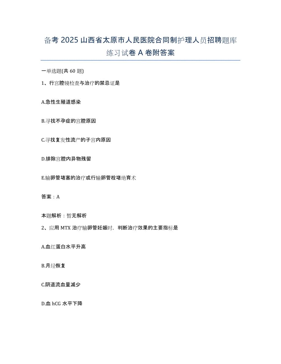 备考2025山西省太原市人民医院合同制护理人员招聘题库练习试卷A卷附答案_第1页