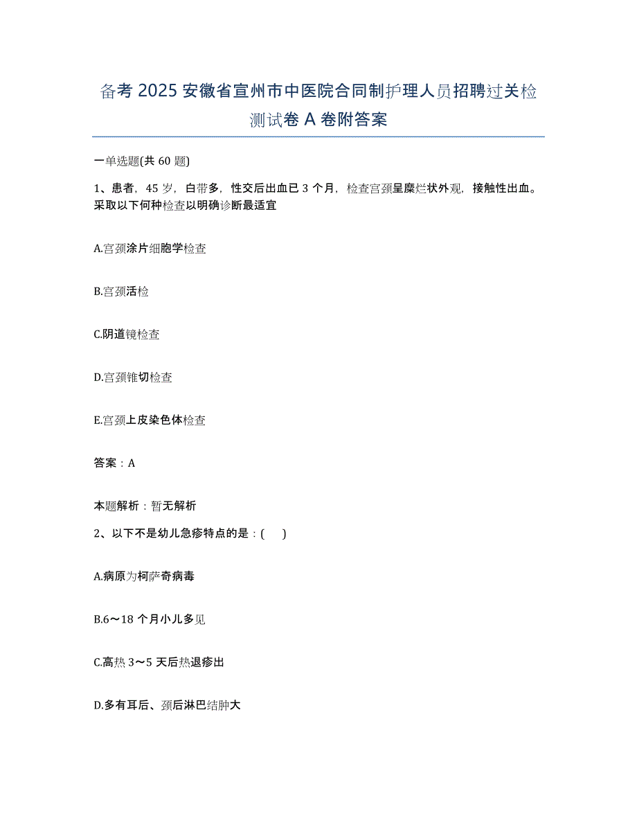 备考2025安徽省宣州市中医院合同制护理人员招聘过关检测试卷A卷附答案_第1页