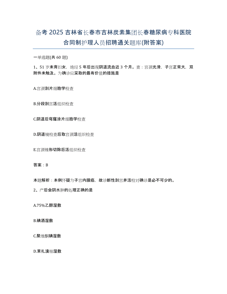 备考2025吉林省长春市吉林炭素集团长春糖尿病专科医院合同制护理人员招聘通关题库(附答案)_第1页