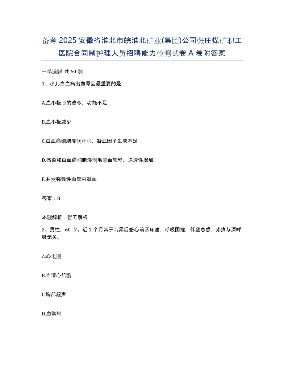 备考2025安徽省淮北市皖淮北矿业(集团)公司张庄煤矿职工医院合同制护理人员招聘能力检测试卷A卷附答案_第1页