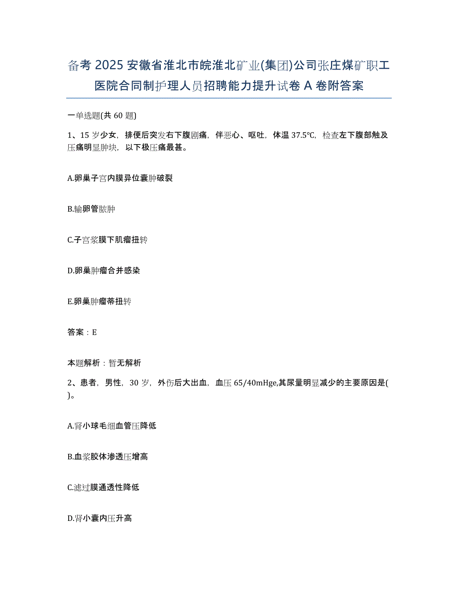 备考2025安徽省淮北市皖淮北矿业(集团)公司张庄煤矿职工医院合同制护理人员招聘能力提升试卷A卷附答案_第1页